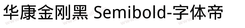 华康金刚黑 Semibold字体转换